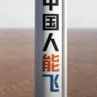 中国人能飞火箭 (中国人能飞) token icon